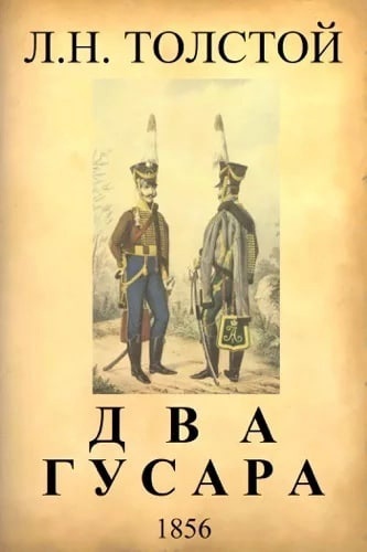 Л н толстой метель. 2 Гусара толстой. Два гусара книга. Толстой два гусара иллюстрации. Рассказ два гусара толстой.