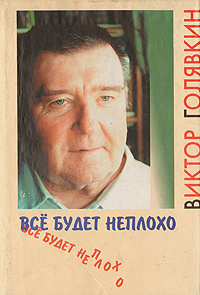 Голявкин Виктор  - Рассказы для школьников