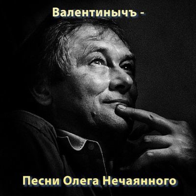 Валентинычъ – Песни Олега Нечаянного (2022) MP3
