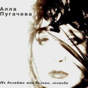 Алла Пугачева... Не делайте мне больно, господа!... (1995)...
