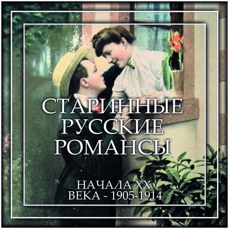 VA - Старинные русские романсы начала ХХ века - 1905-1914 (2016)