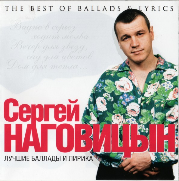 Сергей Наговицын - Лучшие баллады и лирика (2011)