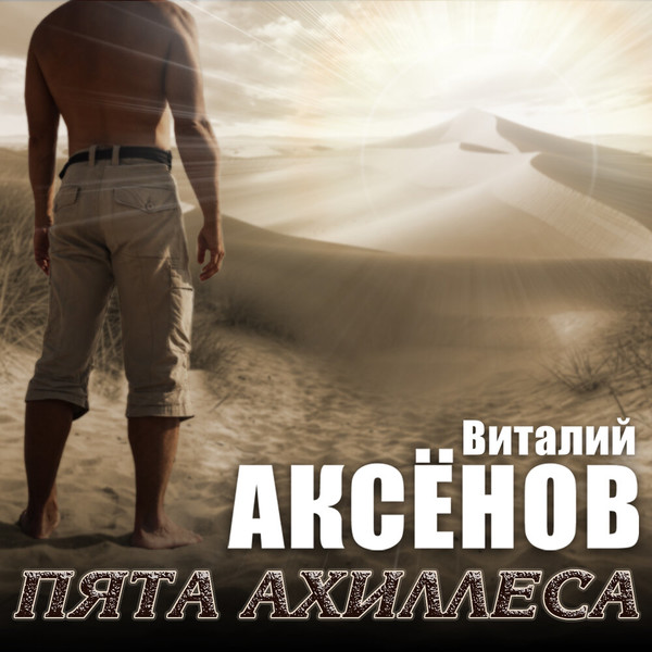 2021 - Виталий Аксёнов - Пята Ахиллеса